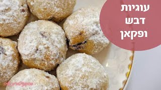 פרק 21 - עוגיות חמאה דבש ואגוזים - קצרים קלים ומתוקים