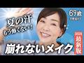 【2026最新版🔥】50~60代のための崩れないメイクを徹底解説！オバ見えしない&崩れない。このメイクで夏を乗り切る🌻【完全保存版】