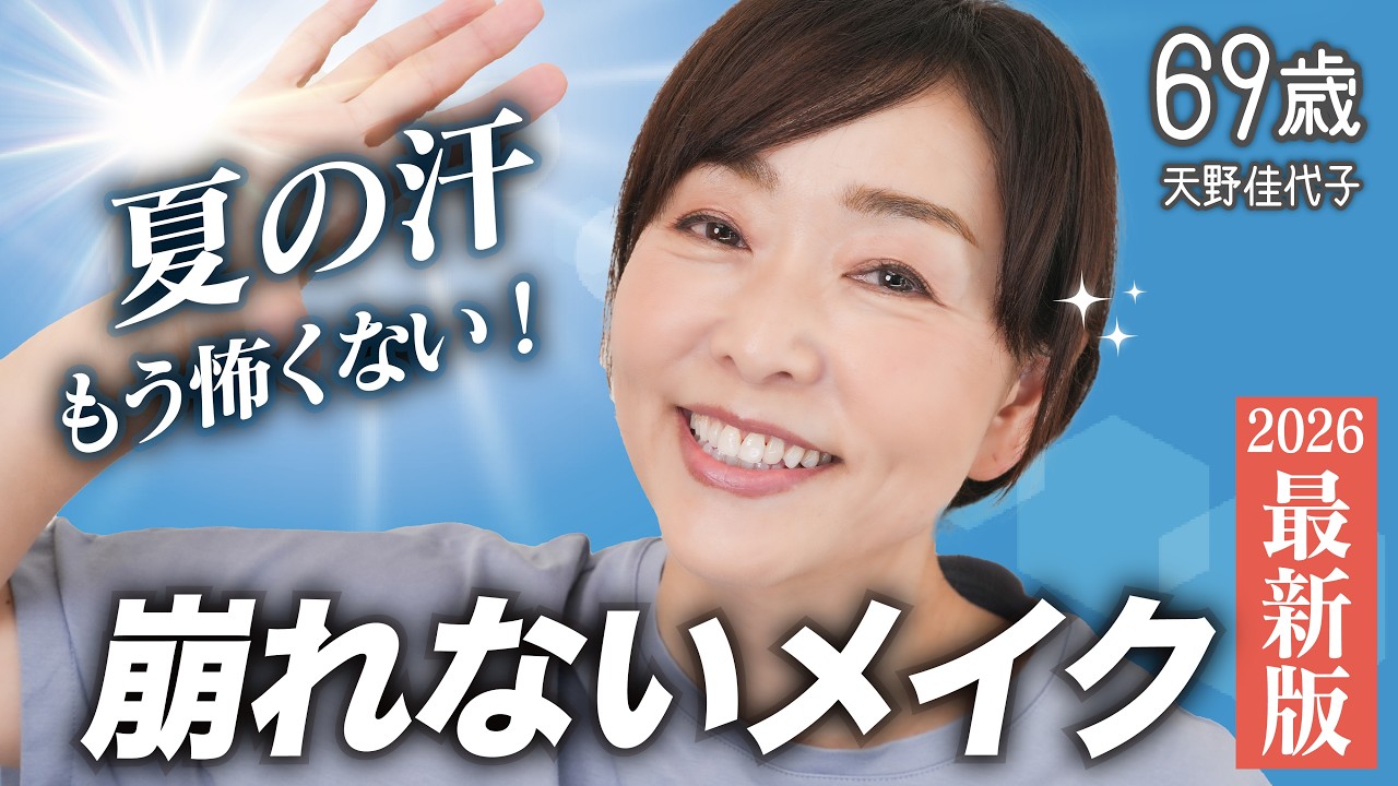 【2026最新版🔥】50~60代のための崩れないメイクを徹底解説！オバ見えしない&崩れない。このメイクで夏を乗り切る🌻【完全保存版】