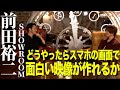 【前田裕二×キンコン西野】縦型動画で世界を狙う