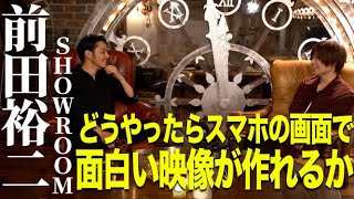 【前田裕二×キンコン西野】縦型動画で世界を狙う