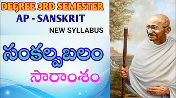 DEGREE 3RD SEMESTER SANSKRIT LESSONS //degree 3rd semester Sanskrit sankalpabalam lesson in telugu