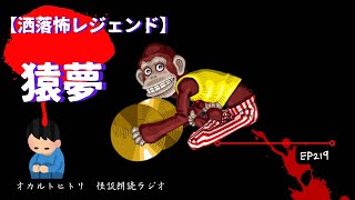 洒落怖最恐怪談！「猿夢」 ep219