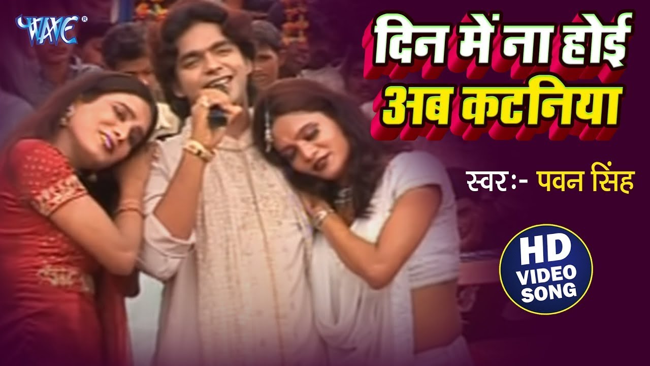 दिन में ना होई अब कटनिया ए जान