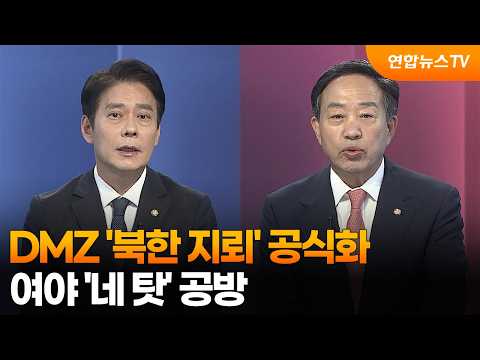 [여의도펀치] DMZ '북한 지뢰' 공식화…여야 '네 탓' 공방 / 연합뉴스TV (YonhapnewsTV)