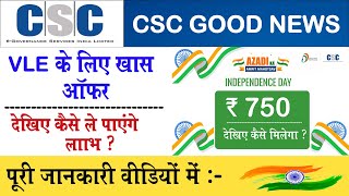 CSC good news || Vle best offer ,स्वतंत्रता दिवस के शुभ अवसर पर खाश ऑफर || देखिए कैसे ले पाएंगे लाभ