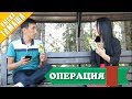 Нурбек Юлдашев/Кыска тамаша/ОПЕРАЦИЯ/