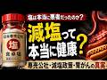 塩は本当に悪者だったのか? 専売公社・減塩政策・胃がんの真実 減塩政策の裏で、本当に変わったものとは