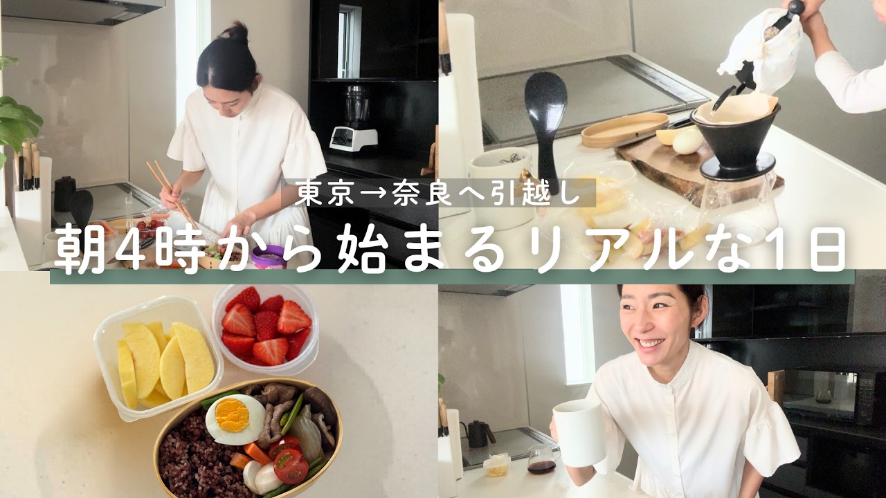 【移住1ヶ月】東京から奈良へ。朝4時から始まるリアルな1日はこちら。