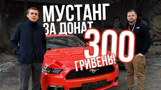 Мустанг за донат 300 гривень. Звернення Михайла Ткача