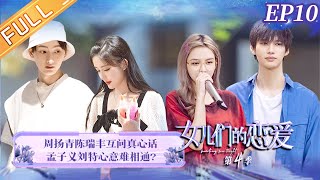 Meeting Mr. Right S4 女儿们的恋爱4 EP10: Grace and Chen Ruifeng explore each other's heart words