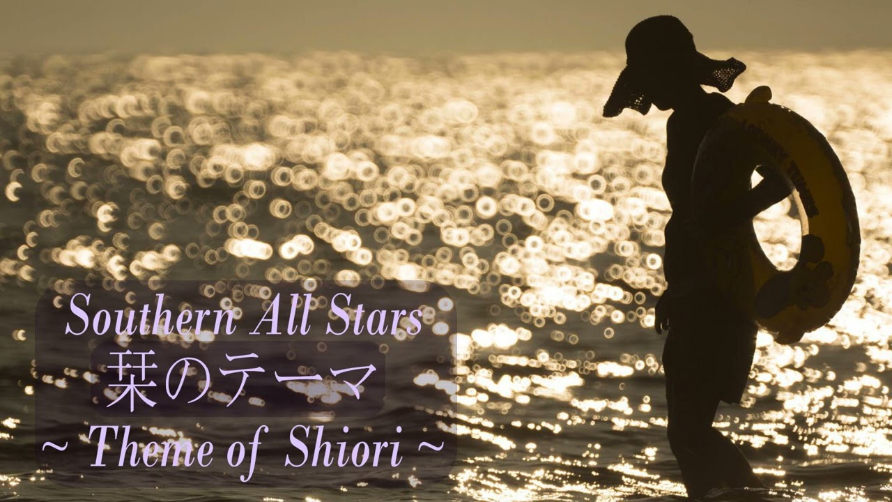 栞のテーマ/サザンオールスターズ Theme of Shiori/Southern All Stars YouTube 栞のテーマ/サザンオールスターズ Theme of Shiori/Southern All Stars YouTube