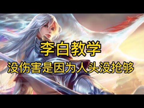 王者荣耀：S21打野意识教学，只有高端局李白才要帮队友，低端局都知道队友靠不住！（十叁亿）