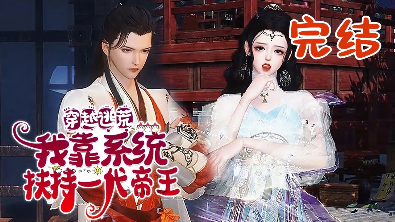 完结【穿越逃荒：我靠系统扶持一代帝王】 顾玖意外穿越古代，本就各种不便，哪知还赶上了大灾，没有办法，为活命，顾玖只好拼命抱紧恩人的大腿。#qtmd