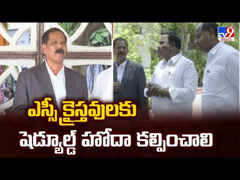 ఎస్సీ క్రైస్తవులకు షెడ్యూల్డ్ హోదా కల్పించాలి : YSRCP Leaders -TV9 - TV9