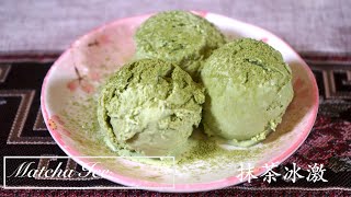 【好煮意】Easy Matcha Ice Cream | Only 3 Ingredients | Homemade Matcha Ice Cream|抹茶冰激凌|GoodCookingIdeas