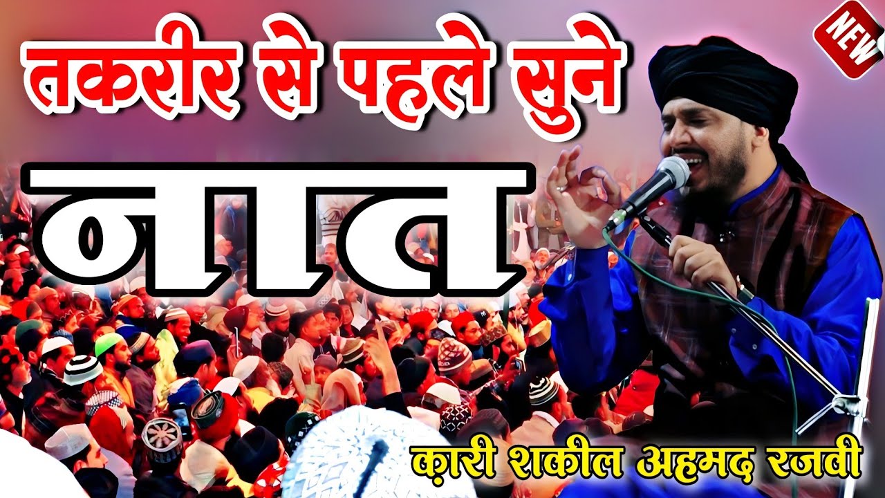 क़ारी शकील अहमद रजवी की नई तकरीर 2023 || Qadri Shakeel Ahmed Ne  Takrir Se Phlea Sunaye Naat 2023