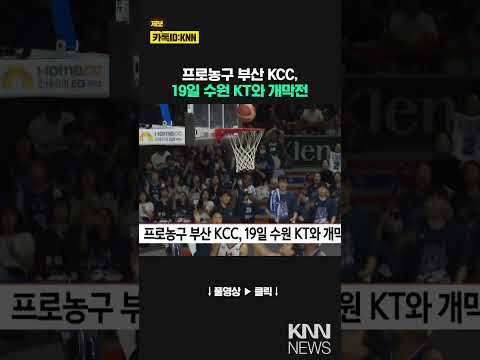 프로농구 부산 KCC, 19일 수원 KT와 개막전/ KNN