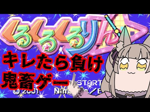 【くるくるくるりん / ゲーム配信】イライラしたら負けの鬼畜ゲーム【一ノ瀬エルマ / VTuber】