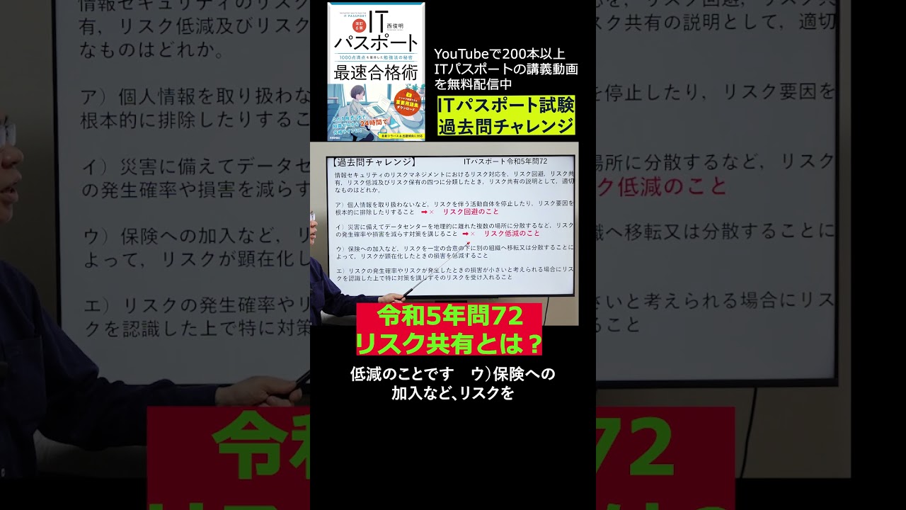 ITパスポート令和5年問72 過去問解説 リスクマネジメント #shorts #itパスポート #iパス - YouTube
