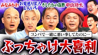 【閲覧注意】ダーク芸人による暴露大喜利「コンパで悪い事してたのに…」みなみかわ×お見送り芸人しんいち×きしたかの高野×中山功太ぶっちゃけ過ぎてモグライダーお手上げの事態に… #まいにち大喜利