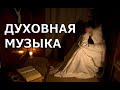 Католический хор Духовная музыка для медитации и расслабления