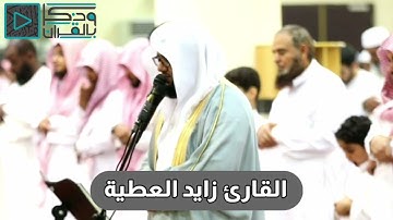 217 من أروع التلاوات الباكية التي لايمكن وصفها للقارئ زايد العطية