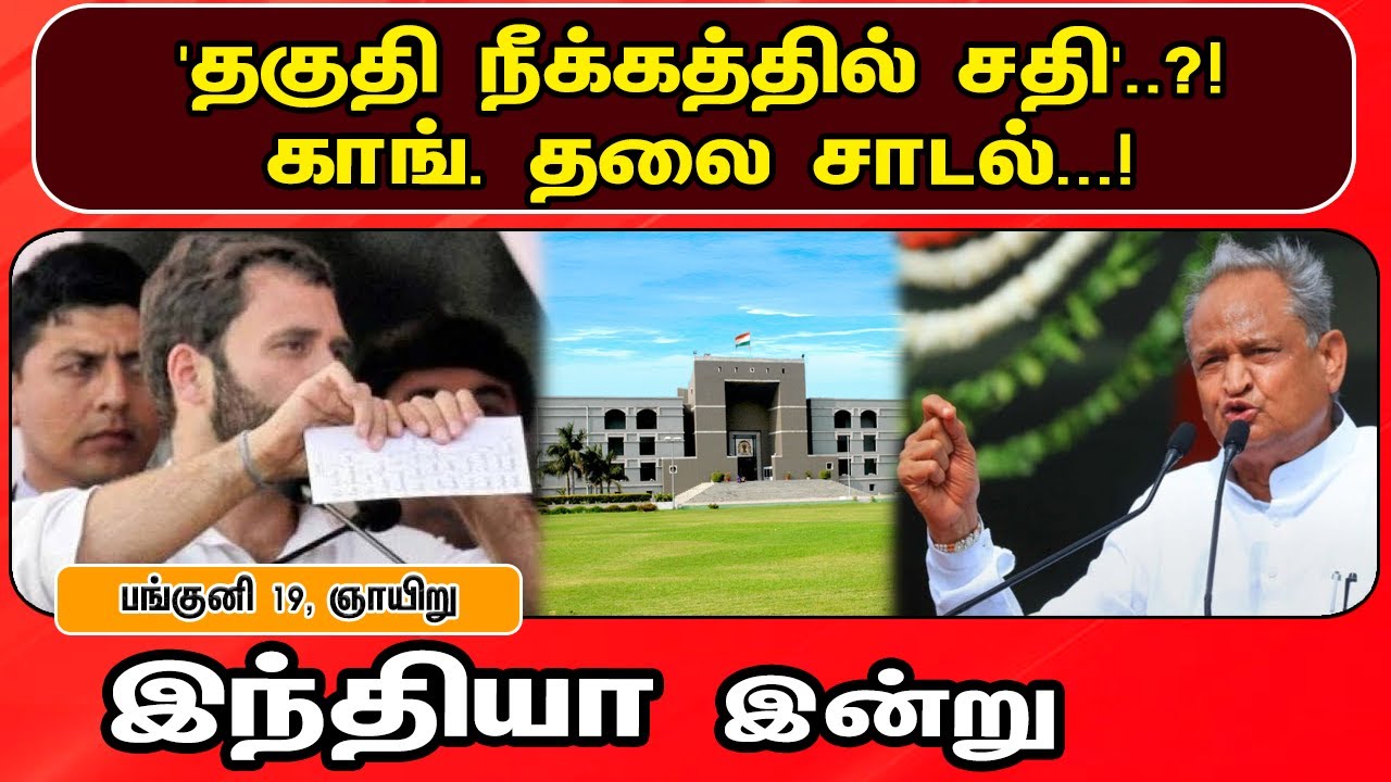 இந்தியா இன்று 02/04/2023 | National News | Congress | BJP | Rahul Gandhi | PM Modi | Amit Shah