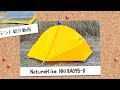 NatureHike NH18A095-D オレンジ(Orange) テントレビュー