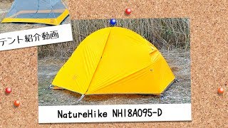 NatureHike NH18A095-D オレンジ(Orange) テントレビュー