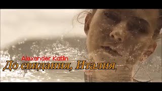 До свидания, Италия - Alexander Katlin  [Music Video]