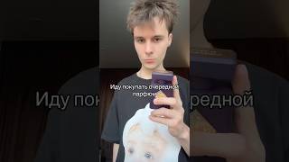 Иду покупать очередной парфюм #духи #нишеваяпарфюмерия #парфюмерия
