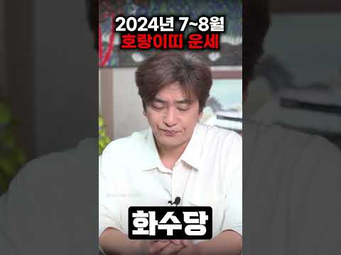 (2024년 7~8월 호랑이띠운세) 7~8월 드디어 모든것이 풀리는 호랑이띠 운세