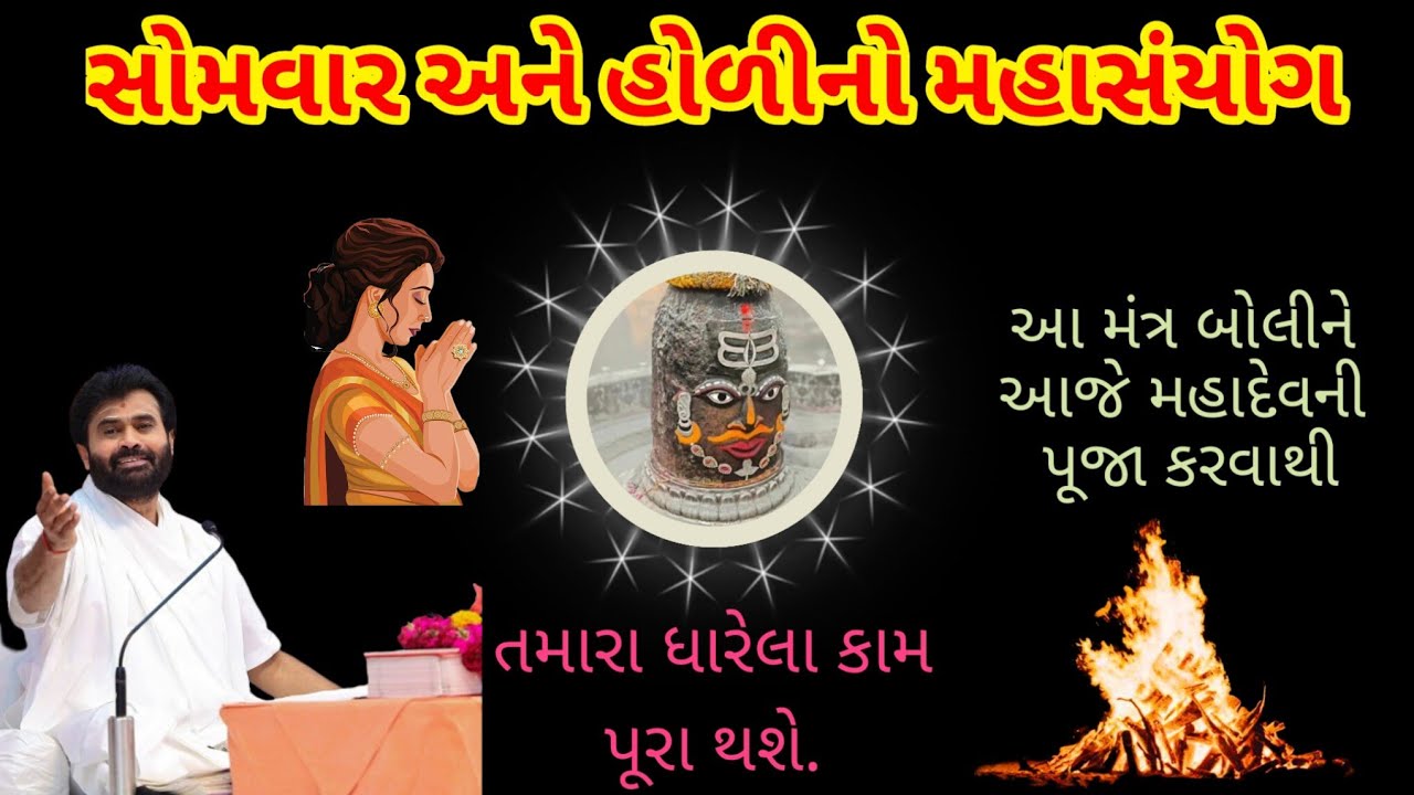 સોમવાર અને હોળીનો મહાસંયોગ - આજે આ મંત્ર બોલીને મહાદેવ ની પૂજા કરજો તમારા ધારેલા કામ પૂરા થશે.