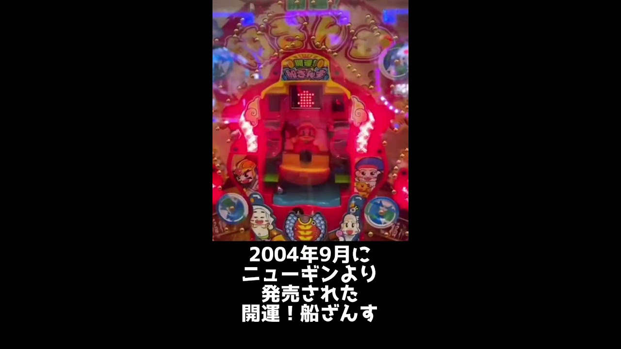 パチンコ　船ざんす 開運！船ざんす（ニューギン）パチンコ 羽根モノ レトロ台 - YouTube