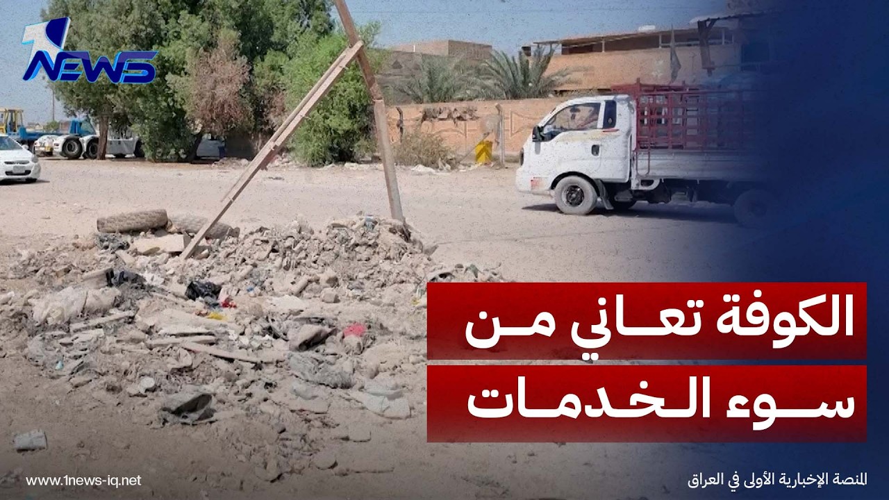 حفر وسوء الخدمات.. أهالي شارع المعمل في الكوفة يترقبون حلاً ينهي سنوات من المعاناة والانتظار