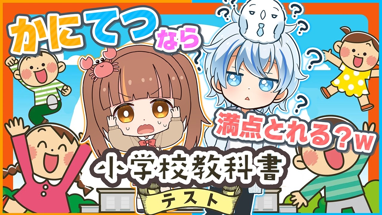 真のバカ王はどっち！？男女で抜き打ちテストをした結果が....！？【わかる！学べる！小学校教科書テスト】