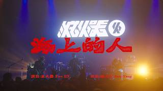 滅火器 Fire EX.—〈海上的人 A man on the sea〉 LIVE MV at 25週年《Quarter Century》