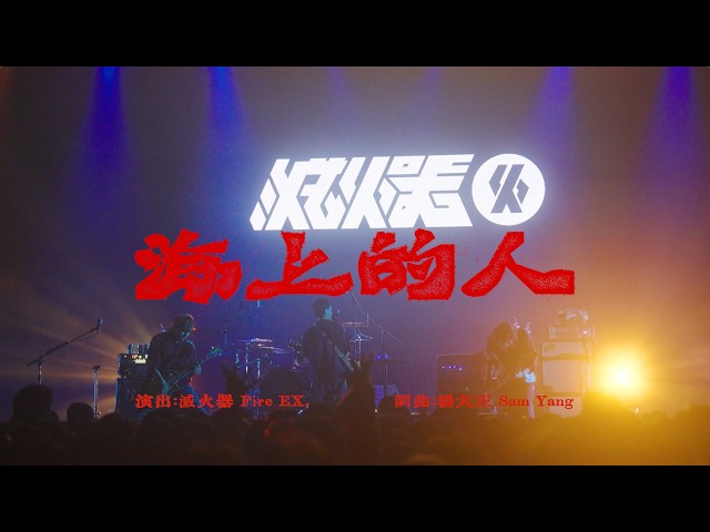 滅火器 Fire EX.—〈海上的人 A man on the sea〉 LIVE MV at 25週年《Quarter Century》