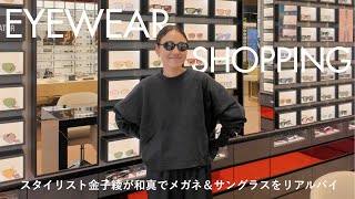 Shopping in Osaka] Stylist Aya Kaneko hunts for glasses and