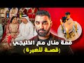 قصة منال مع الخليجي قصة للعبرة و النهاية مطيحش على البال قصة منال مع الخليجي قصة للعبرة و النهاية مطيحش على البال