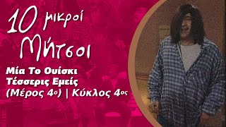 Δέκα Μικροί Μήτσοι - Μία Το Ουίσκι Τέσσερις Εμείς (Μέρος 4ο) | Κύκλος 4ος