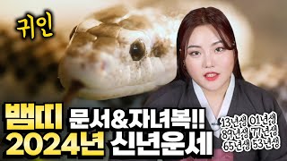 [서하신녀] Ep.46 2024 띠별 운세 시리즈 #뱀띠 편 