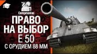 Е 50 с орудием 88 мм | Право на выбор №5 от Compmaniac | World of Tanks | Мир танков