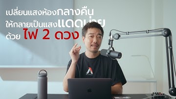 amaran 300C / 150C เปลี่ยนแสงกลางคืนในห้อง ให้เป็นแดดบ่าย ด้วยไฟ 2 ดวง : Interia Day Light Technique