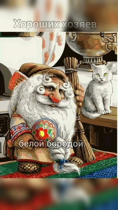 Славянская Мифология - Домовой. - YouTube