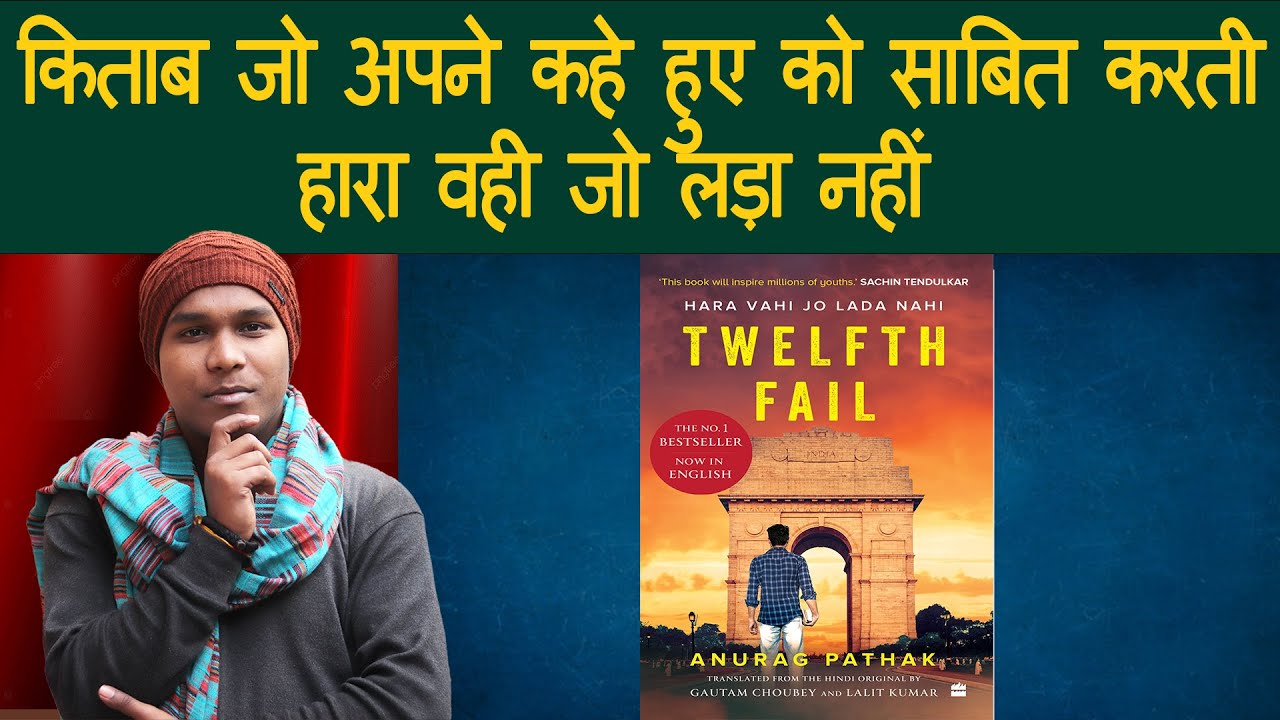 ट्वेल्थ फेळ। 12Fail । Twelfth Fail। BookReview। TheBaithki