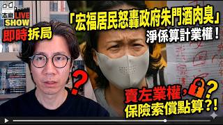 宏福災民怒轟官員「朱門酒肉臭」/對比2010年馬頭圍倒意外，政府面對災民態度完全變樣﹗