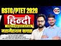 BSTC 2026 Hindi Marathon Class | BSTC 2026 Complete Hindi Class | BSTC 2026 Hindi | GENUINE CLASSES