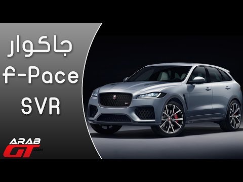 جاكوار F-Pace SVR 2019 -  معرض نيويورك للسيارات 2018